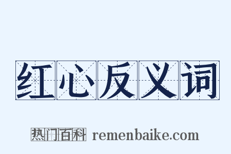 红心反义词是什么意思的图片
